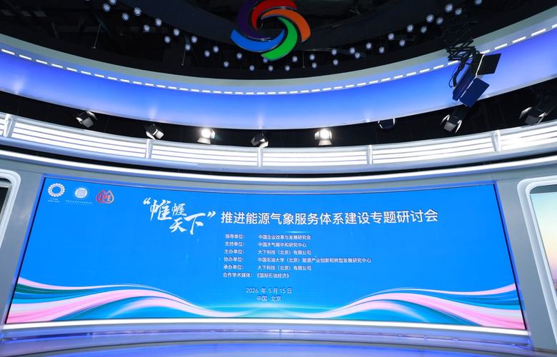 “帷幄天下”·推进能源气象服务体系建设专题研讨会在京成功召开