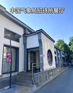 中国气象局招待所餐厅